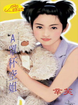 cover image of A罩杯空姐